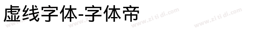 虚线字体字体转换