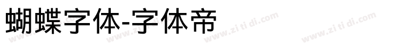 蝴蝶字体字体转换