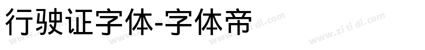 行驶证字体字体转换