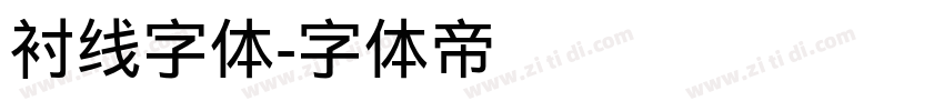 衬线字体字体转换