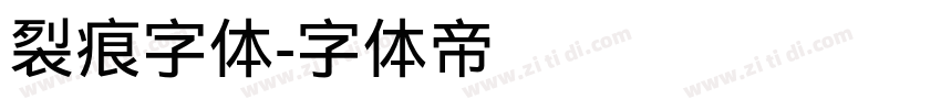 裂痕字体字体转换