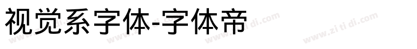 视觉系字体字体转换