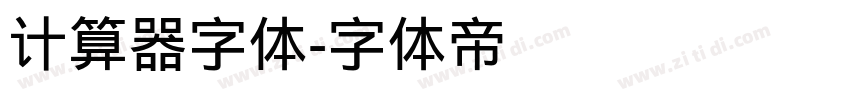 计算器字体字体转换