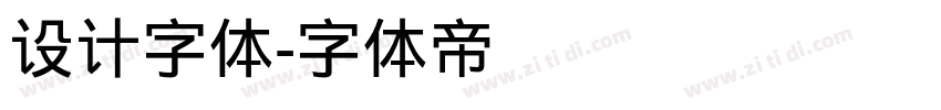 设计字体字体转换