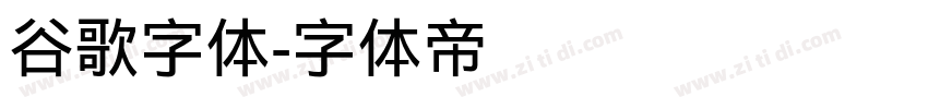 谷歌字体字体转换