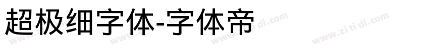 超极细字体字体转换