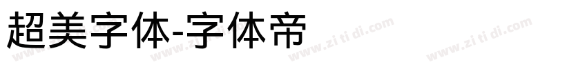 超美字体字体转换