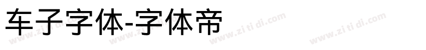 车子字体字体转换