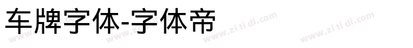 车牌字体字体转换