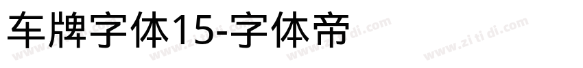 车牌字体15字体转换