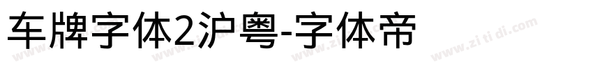 车牌字体2沪粤字体转换