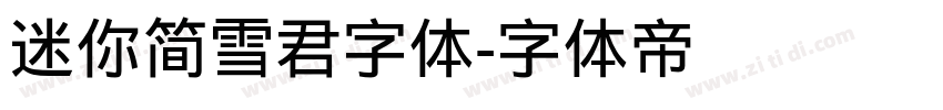 迷你简雪君字体字体转换