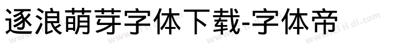 逐浪萌芽字体下载字体转换