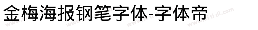 金梅海报钢笔字体字体转换