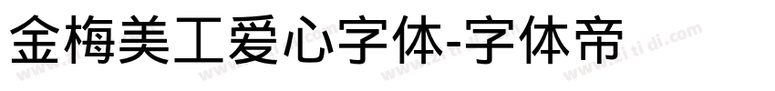 金梅美工爱心字体字体转换