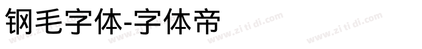 钢毛字体字体转换