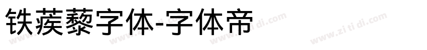 铁蒺藜字体字体转换