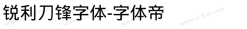 锐利刀锋字体字体转换