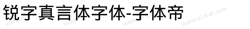 锐字真言体字体字体转换