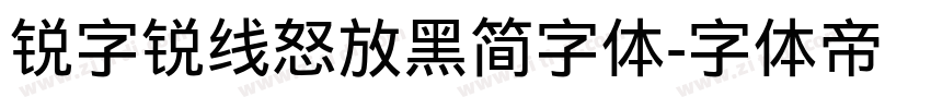 锐字锐线怒放黑简字体字体转换