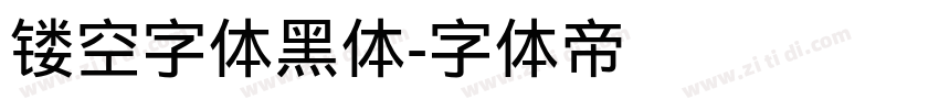 镂空字体黑体字体转换