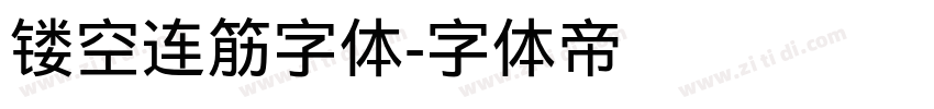 镂空连筋字体字体转换