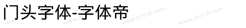 门头字体字体转换