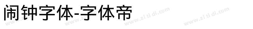 闹钟字体字体转换