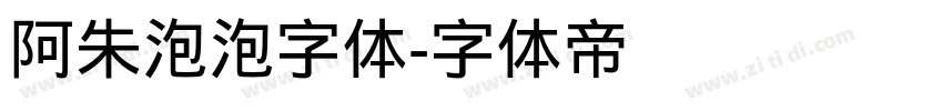 阿朱泡泡字体字体转换