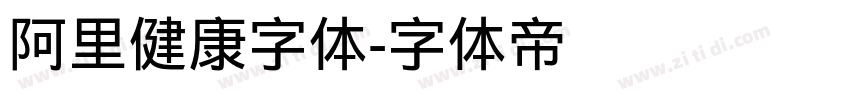 阿里健康字体字体转换