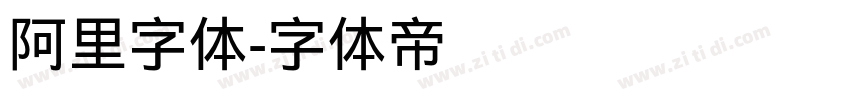 阿里字体字体转换