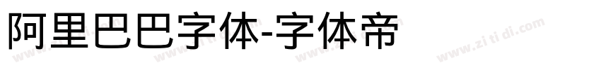 阿里巴巴字体字体转换