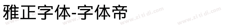 雅正字体字体转换