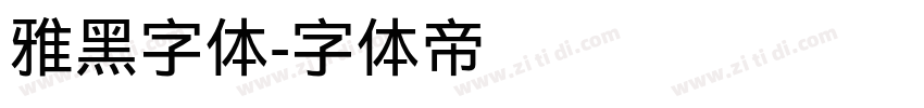 雅黑字体字体转换