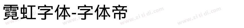 霓虹字体字体转换