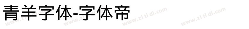 青羊字体字体转换