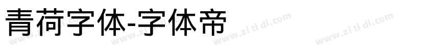 青荷字体字体转换