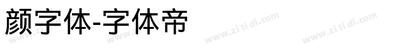 颜字体字体转换