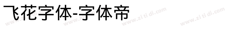 飞花字体字体转换