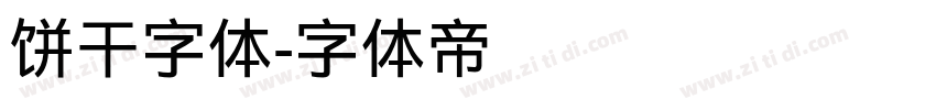 饼干字体字体转换