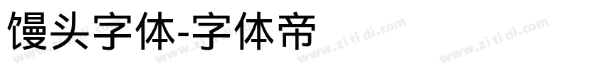 馒头字体字体转换