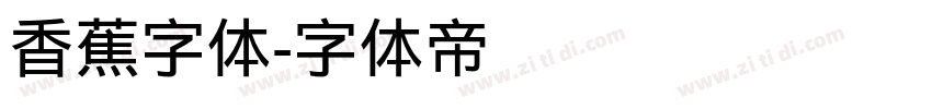 香蕉字体字体转换