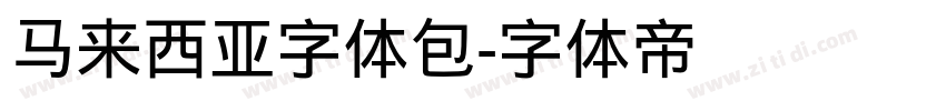 马来西亚字体包字体转换