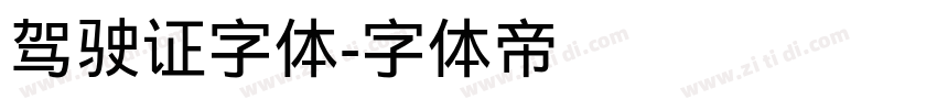 驾驶证字体字体转换