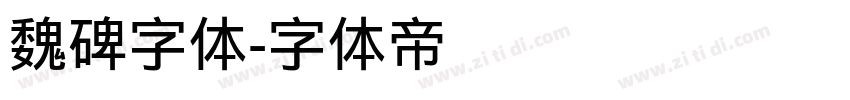 魏碑字体字体转换