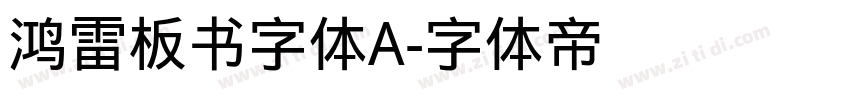 鸿雷板书字体A字体转换