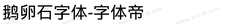 鹅卵石字体字体转换