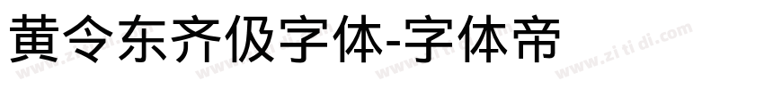 黄令东齐伋字体字体转换