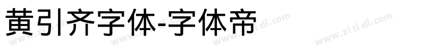 黄引齐字体字体转换