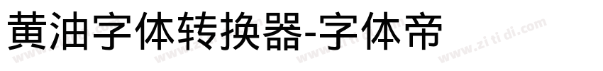 黄油字体转换器字体转换